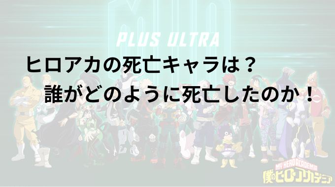 ヒロアカ１年Ａ組で死亡したキャラは？ヴィランの死んだキャラも徹底調査！