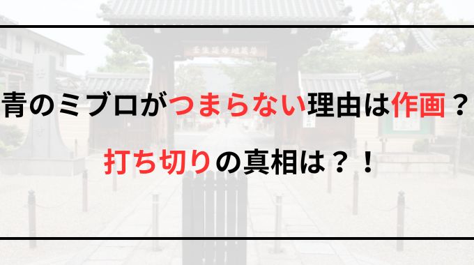 【青のミブロ】つまらない理由とは？打ち切りは本当なのか徹底調査！