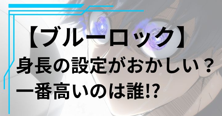 【ブルーロック】身長の設定がおかしい？一番高いのは誰か徹底調査！