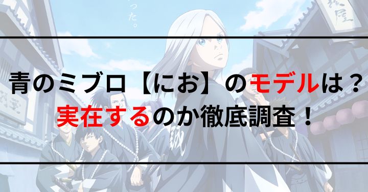 青のミブロ【にお】のモデルは？実在するのか徹底調査！