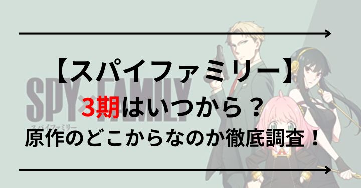 【スパイファミリー】3期はいつから？原作のどこからなのか徹底調査！