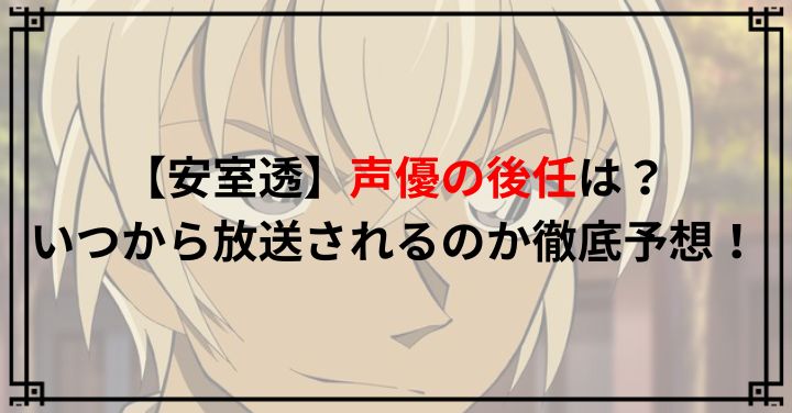 【安室透】声優の後任は？いつから放送されるのか徹底予想！