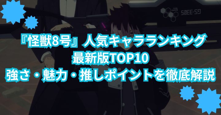 『怪獣8号』人気キャラランキング最新版TOP10｜強さ・魅力・推しポイントを徹底解説