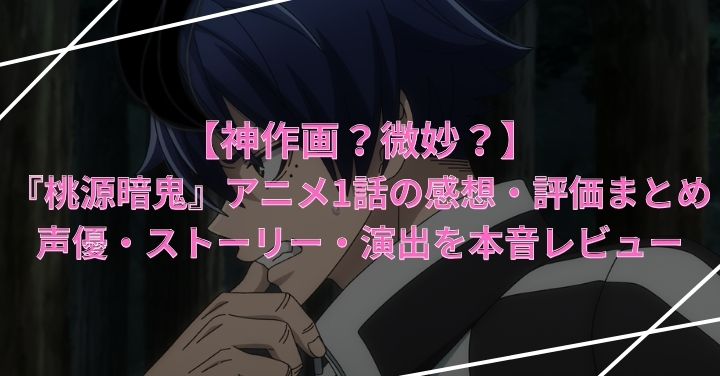 【神作画？微妙？】『桃源暗鬼』アニメ1話の感想・評価まとめ｜声優・ストーリー・演出を本音レビュー