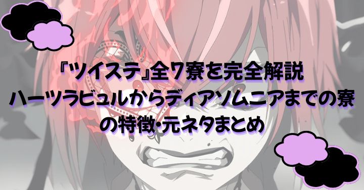 『ツイステ』全7寮を完全解説｜ハーツラビュルからディアソムニアまでの寮の特徴・元ネタまとめ