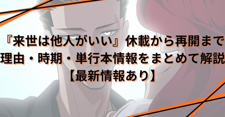 『来世は他人がいい』休載から再開まで|理由・時期・単行本情報をまとめて解説【最新情報あり】