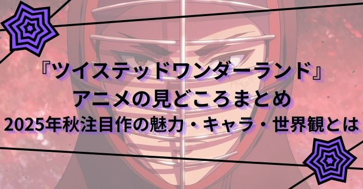 『ツイステッドワンダーランド』アニメの見どころまとめ｜2025年秋注目作の魅力・キャラ・世界観とは