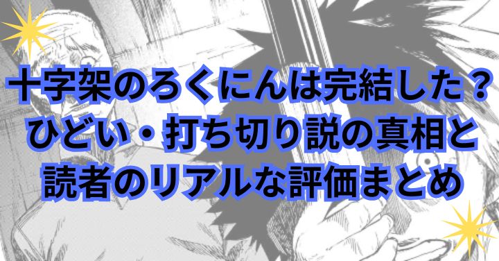 十字架のろくにんは完結した？ひどい・打ち切り説の真相と読者のリアルな評価まとめ