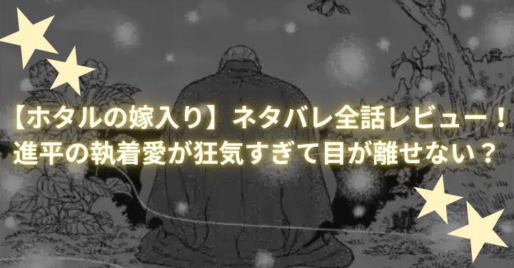 【ホタルの嫁入り】ネタバレ全話レビュー！進平の執着愛が狂気すぎて目が離せない？