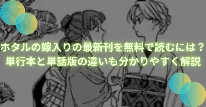 ホタルの嫁入りの最新刊を無料で読むには？単行本と単話版の違いも分かりやすく解説