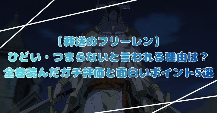 【葬送のフリーレン】ひどい・つまらないと言われる理由は？全巻読んだガチ評価と面白いポイント5選