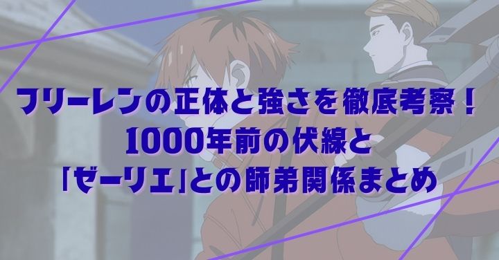 フリーレンの正体と強さを徹底考察！1000年前の伏線と「ゼーリエ」との師弟関係まとめ