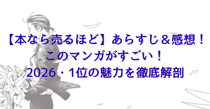 【本なら売るほど】あらすじ＆感想！このマンガがすごい！2026・1位の魅力を徹底解剖
