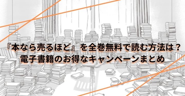 『本なら売るほど』を全巻無料で読む方法は？電子書籍のお得なキャンペーンまとめ
