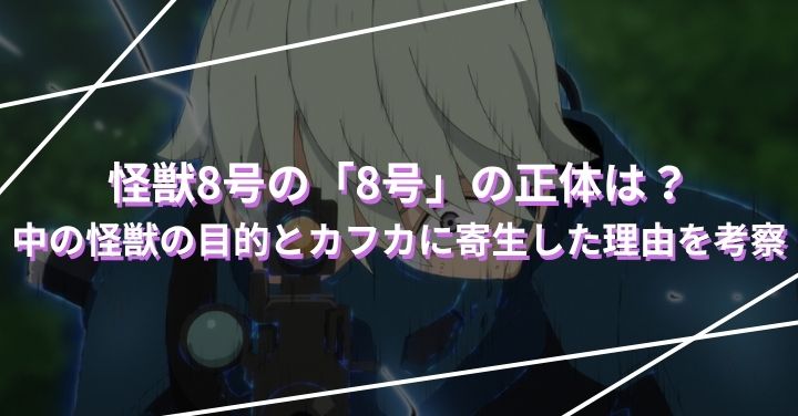 怪獣8号の「8号」の正体は？中の怪獣の目的とカフカに寄生した理由を考察