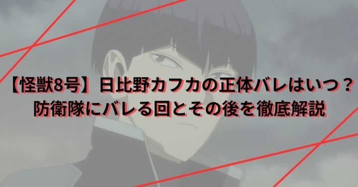 【怪獣8号】日比野カフカの正体バレはいつ？防衛隊にバレる回とその後を徹底解説