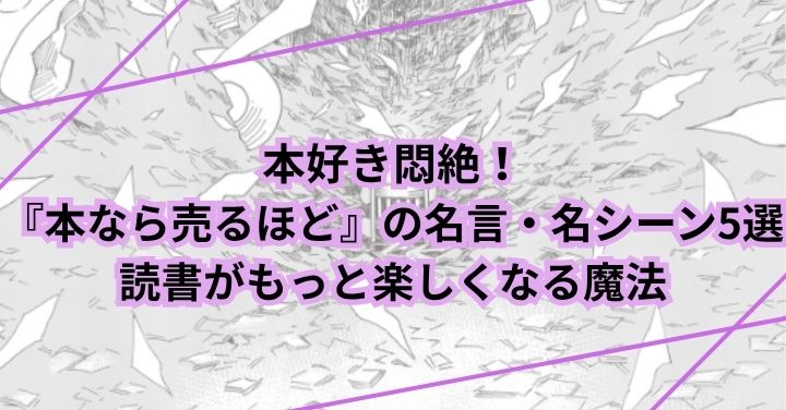 本好き悶絶！『本なら売るほど』の名言・名シーン5選｜読書がもっと楽しくなる魔法