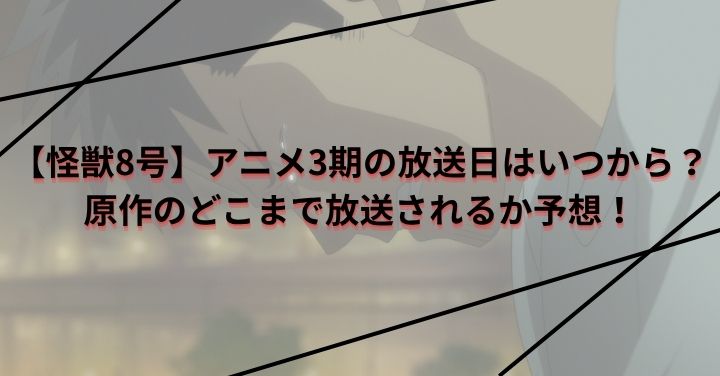 【怪獣8号】アニメ3期の放送日はいつから？原作のどこまで放送されるか予想！