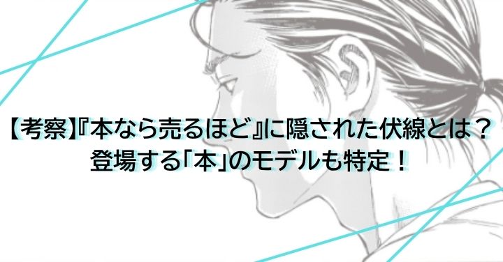 【考察】『本なら売るほど』に隠された伏線とは？登場する「本」のモデルも特定！
