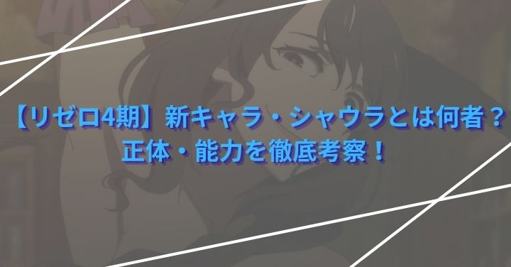 【リゼロ4期】新キャラ・シャウラとは何者？正体・能力を徹底考察！