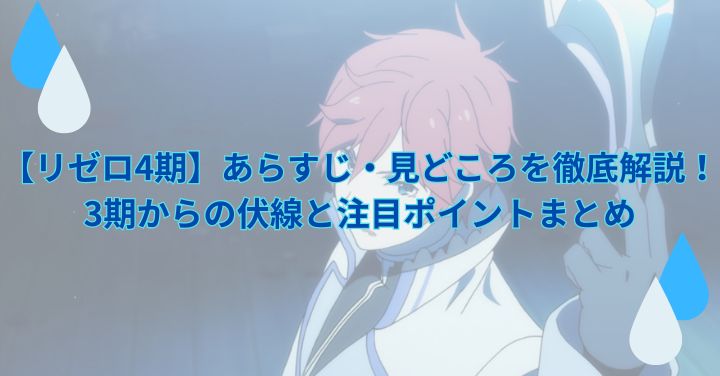【リゼロ4期】あらすじ・見どころを徹底解説！3期からの伏線と注目ポイントまとめ